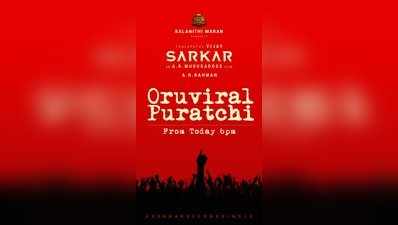 Sarkar Oru Viral Puratchi: சர்கார் படத்தின் ‘ஒரு விரல் புரட்சி’ பாடல் இன்று ரீலீஸ்