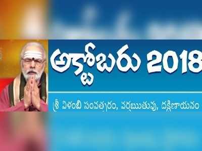 Mulugu Calendar October 2018: అక్టోబరు పంచాంగం - నేటి తిథి, నక్షత్రం