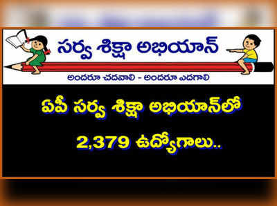 SSA Recruitment AP: ఏపీ సర్వశిక్షా అభియాన్‌‌లో 2,379 ఉద్యోగాలు