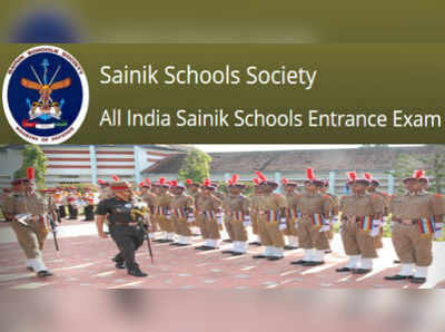 Sainik Schools Entrance Exam: సైనిక్ స్కూల్స్ ఎంట్రెన్స్ ఎగ్జామినేషన్ 2019 - 20