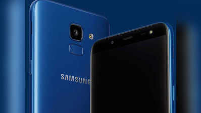फ्री में मिल रहा है Samsung Galaxy J6, जानें कहां और कैसे