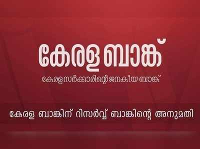 കേരള ബാങ്കിന് റിസര്‍വ് ബാങ്കിന്‍റെ അംഗീകാരം