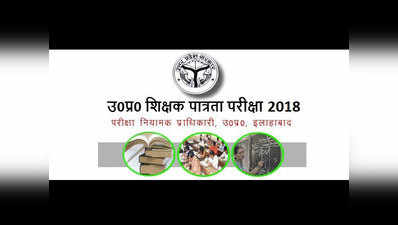 UPTET 2018: आज अप्‍लाई करने की लास्‍ट डेट