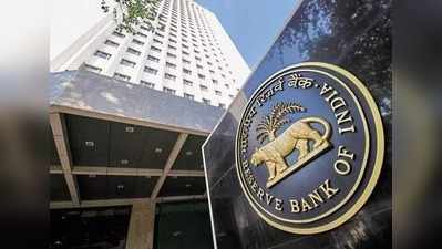 रिजर्व बैंक मौद्रिक नीति समीक्षा: नीतिगत ब्याज दरों में कोई बदलाव नहीं