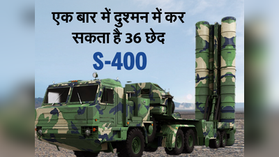 S-400: यूं भारत की ताकत में करेगा इजाफा