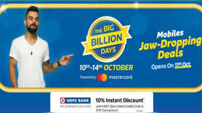 Flipkart Big Billion Days Sale: ఫ్లిప్‌కార్ట్‌ బిగ్‌ సేల్‌లో సెల్‌ఫోన్లపై భారీ తగ్గింపు!