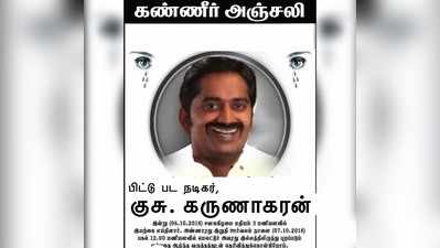 கருணாகரனுக்கு கண்ணீர் அஞ்சலி போஸ்டர் ஒட்டிய தளபதி ரசிகர்கள்!!