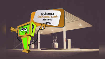 Petrol Price: இன்றைய பெட்ரோல், டீசல் விலை நிலவரம் (08-10-2018)