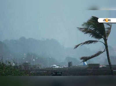 Cyclone Alert: ধেয়ে আসছে ঘূর্ণিঝড় তিতলি, পুজোর মুখে প্রবল বৃষ্টি বঙ্গে!