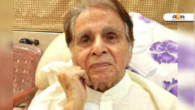 Dilip Kumar: ফের হাসপাতালে দিলীপ কুমার