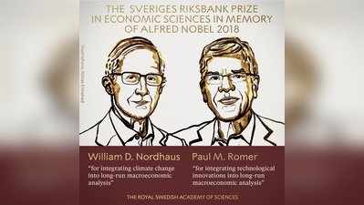 Nobel Prize 2018: வில்லியம் நார்தாஸ் மற்றும் பால் ரோமருக்கு பொருளாதாரத்திற்கான நோபல் பரிசு