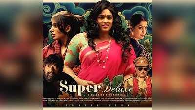 Super Deluxe: ஷில்பா விஜய் சேதுபதியின் சூப்பர் டீலக்ஸ் ஃபர்ஸ்ட் லுக் போஸ்டர் வெளியீடு!