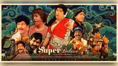 Super Deluxe: வந்துட்டாயா…வந்துட்டாயா…வடிவேலு வெர்ஷனில் வந்த சூப்பர் டீலக்ஸ்!