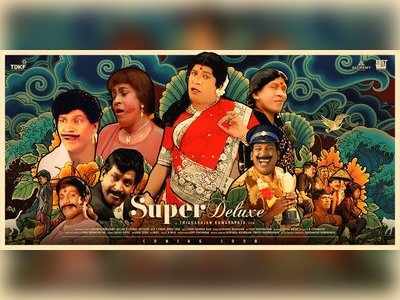 Super Deluxe: வந்துட்டாயா…வந்துட்டாயா…வடிவேலு வெர்ஷனில் வந்த சூப்பர் டீலக்ஸ்!