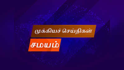 Tamil Flash News: இன்றைய முக்கிய செய்திகள் 09-10-2018