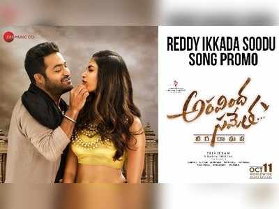 Reddy Ikkada Soodu Song: కేక పెట్టిస్తున్న అరవింద సమేత