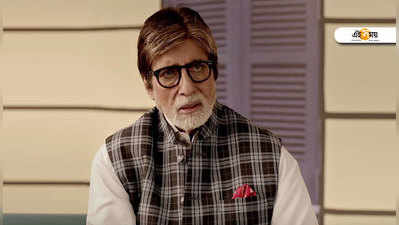 Amitabh Bachchan: ৭৬-এ বিগ বি, তবে নো সেলিব্রেশন! কেন?