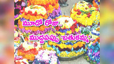 Bathukamma Day3: మూడోరోజు ముద్దపప్పు బతుకమ్మ.. వాయనమిదే! 