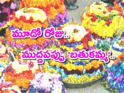 Bathukamma Day3: మూడోరోజు ముద్దపప్పు బతుకమ్మ.. వాయనమిదే!