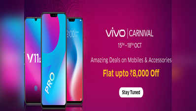 Vivo Diwali Carnival: स्मार्टफोन्स पर बंपर छूट और अन्य ऑफर्स