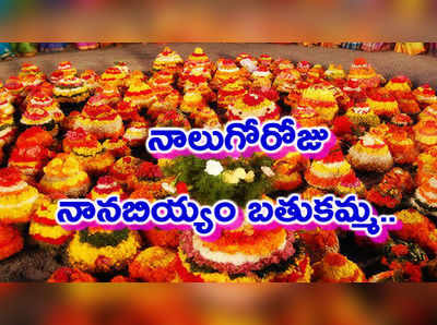 Bathukamma Day 4: నాలుగోరోజు నానబియ్యం బతుకమ్మ.. నైవేద్యం అదే!