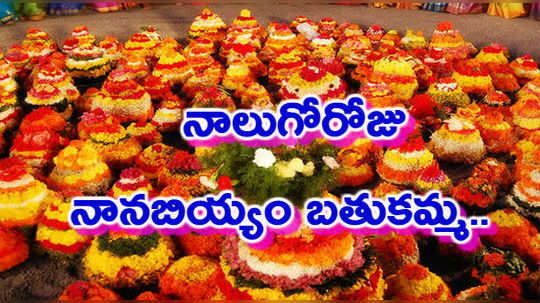 Bathukamma Day 4: నాలుగోరోజు నానబియ్యం బతుకమ్మ.. నైవేద్యం అదే! 