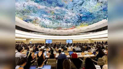 UN मानवाधिकार परिषदेवर भारताचा मोठा विजय