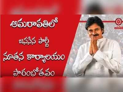 అమరావతిలో జనసేన ప్రధాన కార్యాలయం ప్రారంభించిన పవన్