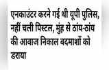 यूपी पुलिस ने मुंह से चलाई गोली, हंसी की ठिठोली!