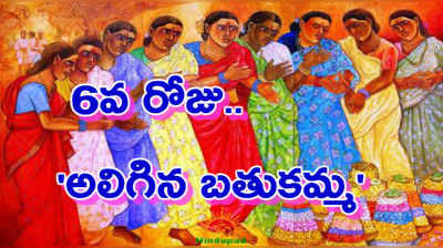 Bathukamma Day 6: ఆరో రోజు అలిగిన బతుకమ్మ.. ఎందుకంటే?