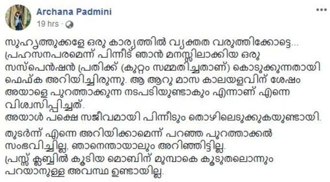 ആരോപണം ശക്തമാക്കി അര്‍ച്ചന പദ്മിനി; സ്ഥിരീകരിച്ച് ബാദുഷ