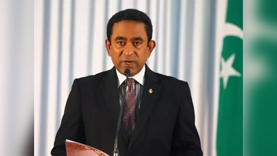 मालदीव: EC ने चुनाव में गड़बड़ी के यामीन के आरोपों को काल्पनिक बताया