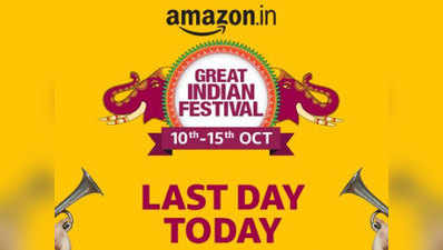 Amazon Great Indian Festival: आखिरी दिन इन गैजेट्स पर ऑफर्स