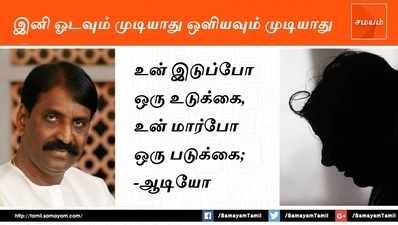 Me Too Movement: வைரமுத்து மீது மற்றுமொரு பெண் பரபரப்பு புகார்! இனி ஓடவும் முடியாது ஒளியவும் முடியாது!!