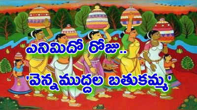 Bathukamma Day 8: ఎనిమిదో రోజు వెన్నముద్దల బతుకమ్మ.. ప్రత్యేకత ఇదే!