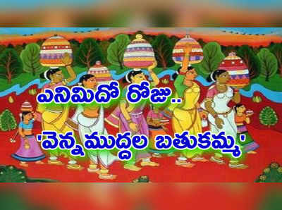 Bathukamma Day 8: ఎనిమిదో రోజు వెన్నముద్దల బతుకమ్మ.. ప్రత్యేకత ఇదే!