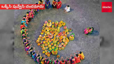 Bathukamma Songs: ఒక్కేసి పువ్వేసి చందమామ.. 