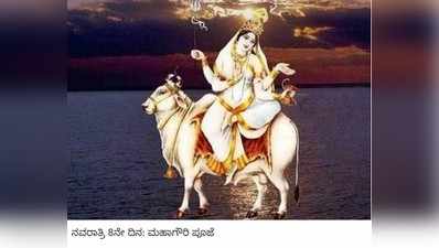 Navarathri Day 8, Mahagauri: ಕತ್ತಲಿನಿಂದ ಬೆಳಕಿನೆಡೆಗೆ ಪಯಣವೇ ಮಹಾಗೌರಿ ಪೂಜೆ