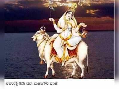 Navarathri Day 8, Mahagauri: ಕತ್ತಲಿನಿಂದ ಬೆಳಕಿನೆಡೆಗೆ ಪಯಣವೇ ಮಹಾಗೌರಿ ಪೂಜೆ