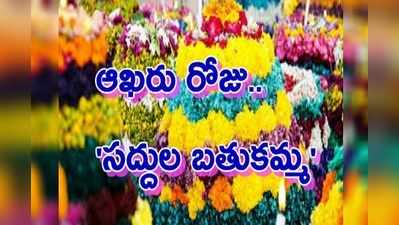 Bathukamma Day 9: ఆఖరి రోజు సద్దుల బతుకమ్మ