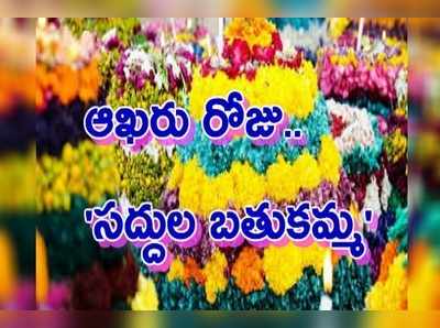 Bathukamma Day 9: ఆఖరి రోజు సద్దుల బతుకమ్మ