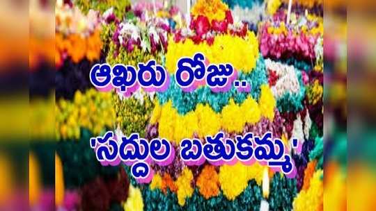 Bathukamma Day 9: ఆఖరి రోజు సద్దుల బతుకమ్మ 