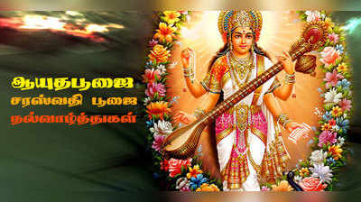 Ayudha Pooja: ஆயுத பூஜை, சரஸ்வதி பூஜை வாழ்த்துச் செய்திகள்!!