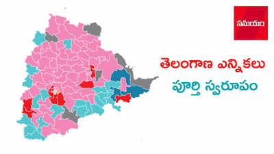 Telangana Elections: ఇదీ.. రాష్ట్రం పూర్తి స్వరూపం! 