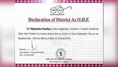 सीएम योगी के गृह जनपद गोरखपुर को डीएम ने घोषित किया ओडीएफ
