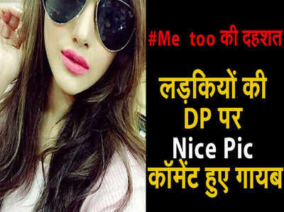 #MeToo की दहशत, लड़कियों की DP से गायब हुए Nice Pic कॉमेंट