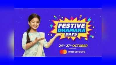 Flipkart Festive Dhamaka Days सेल: 80 प्रतिशत तक डिस्काउंट