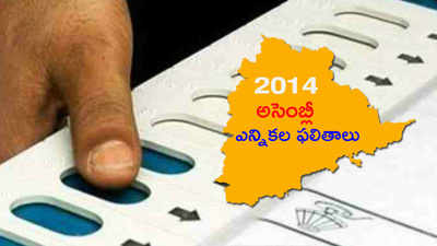 2014 Election results: తెలంగాణ తొలి ప్రభుత్వం టీఆర్ఎస్‌దే! 