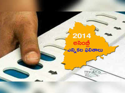 2014 Election results: తెలంగాణ తొలి ప్రభుత్వం టీఆర్ఎస్‌దే!