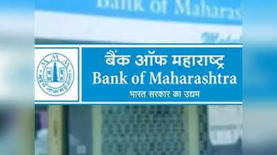 महाराष्ट्र बँकेच्या अधिकाऱ्यांना ‘क्लीन चीट’